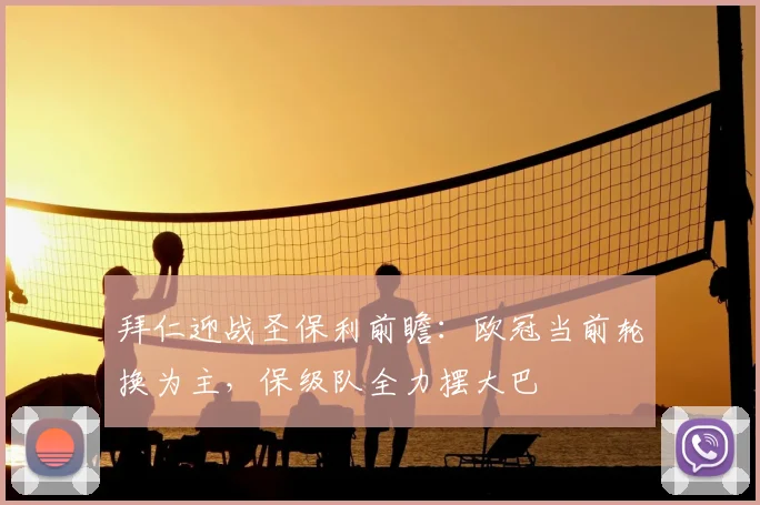 拜仁迎战圣保利前瞻:欧冠当前轮换为主,保级队全力摆大巴