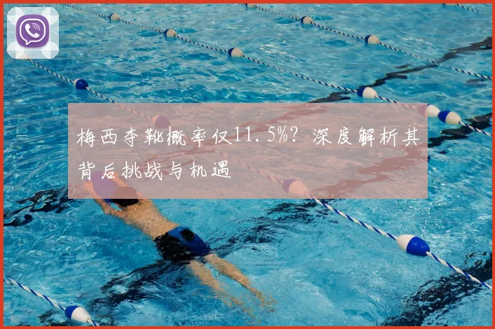 梅西夺靴概率仅11.5%？深度解析其背后挑战与机遇