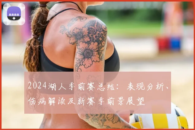 2024湖人季前赛总结：表现分析、伤病解读及新赛季前景展望
