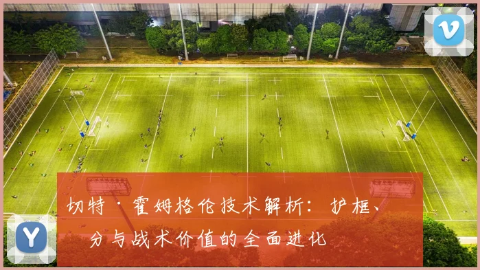 切特·霍姆格伦技术解析：护框、三分与战术价值的全面进化
