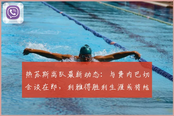 热苏斯离队最新动态：与费内巴切会谈在即，利雅得胜利生涯或将结束