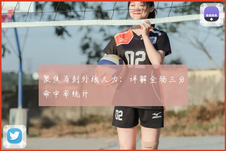 聚焦马刺外线火力：详解全场三分命中率统计