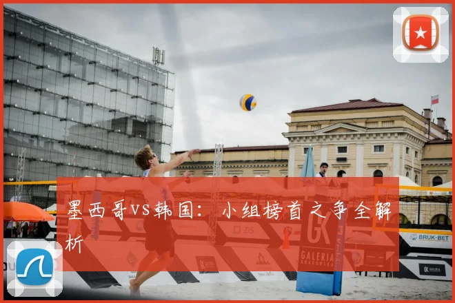 墨西哥vs韩国：小组榜首之争全解析