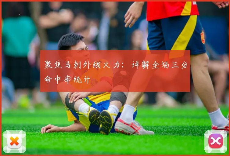 聚焦马刺外线火力：详解全场三分命中率统计