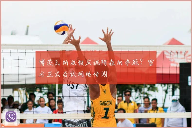 博茨瓦纳放假庆祝阿森纳夺冠？官方正式否认网络传闻