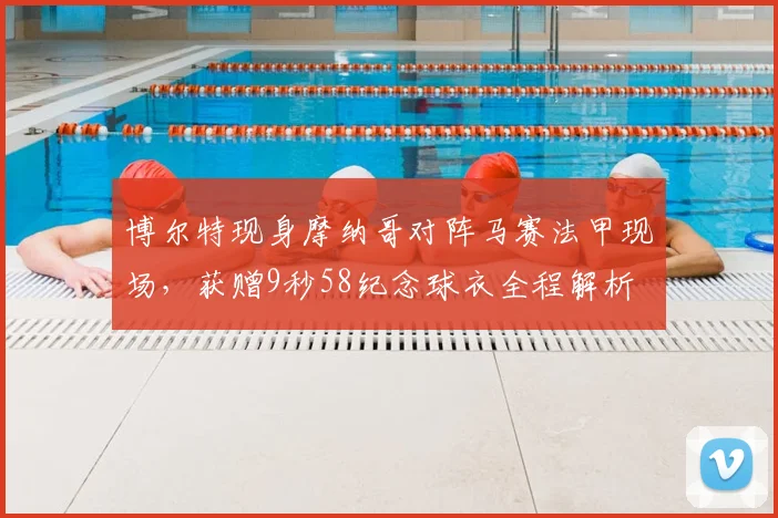 博尔特现身摩纳哥对阵马赛法甲现场，获赠9秒58纪念球衣全程解析